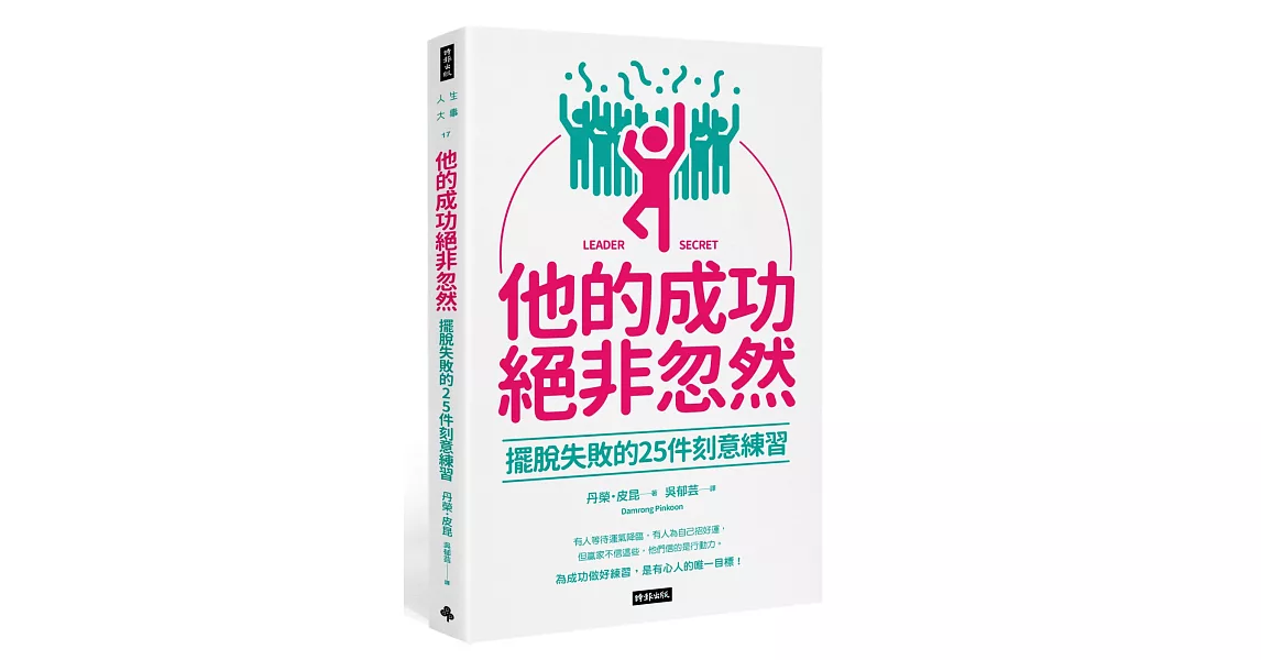 他的成功絕非忽然：擺脫失敗的25件刻意練習 | 拾書所