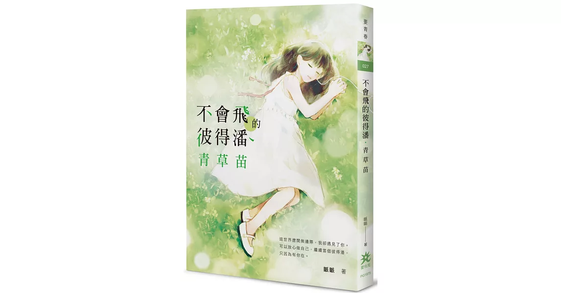 不會飛的彼得潘．青草苗 | 拾書所