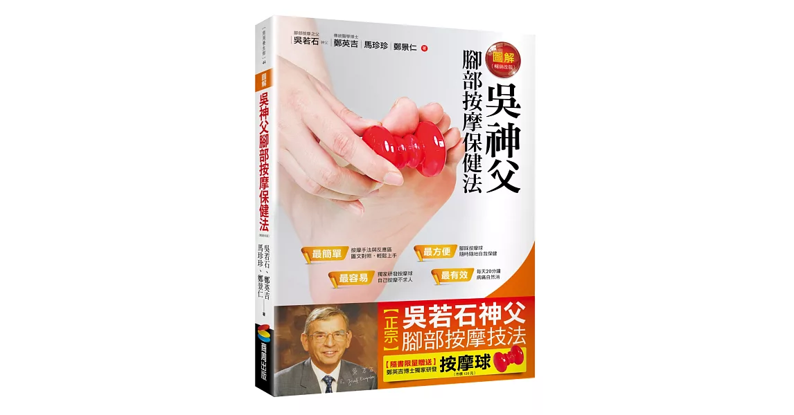 圖解吳神父腳部按摩保健法 （隨書限量贈送按摩球）（暢銷改版） | 拾書所