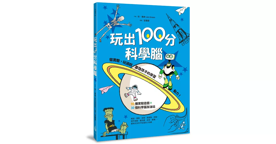 玩出100分科學腦：做實驗、玩遊戲，激發孩子的學習動力！ | 拾書所