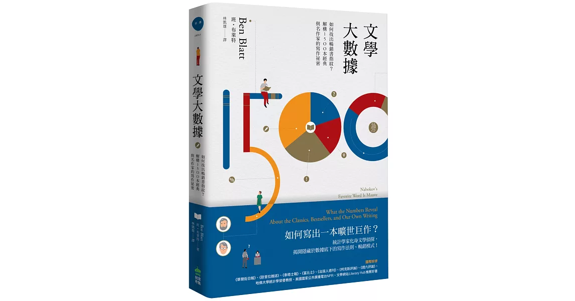 文學大數據：如何找出暢銷書指紋？解構1500本經典與名作家的寫作祕密 | 拾書所