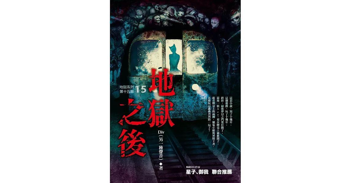 地獄系列（第十五部）地獄之後（完） | 拾書所