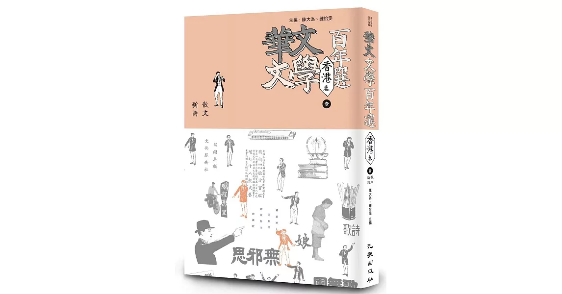 華文文學百年選．香港卷1：散文、新詩 | 拾書所