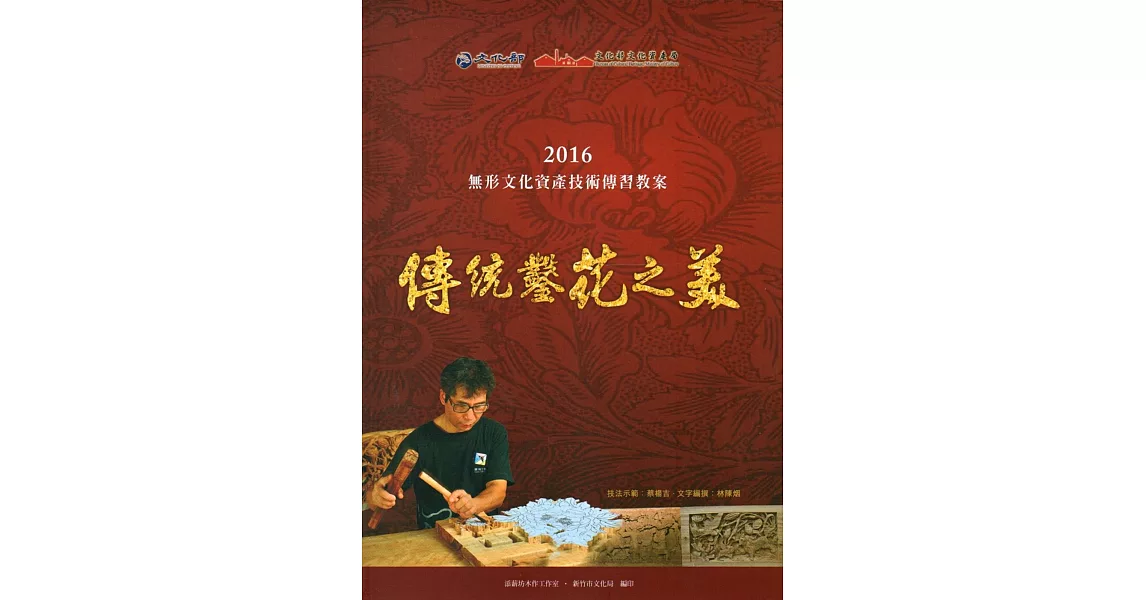 傳統鑿花之美：2016無形文化資產技術傳習教案(附光碟) | 拾書所