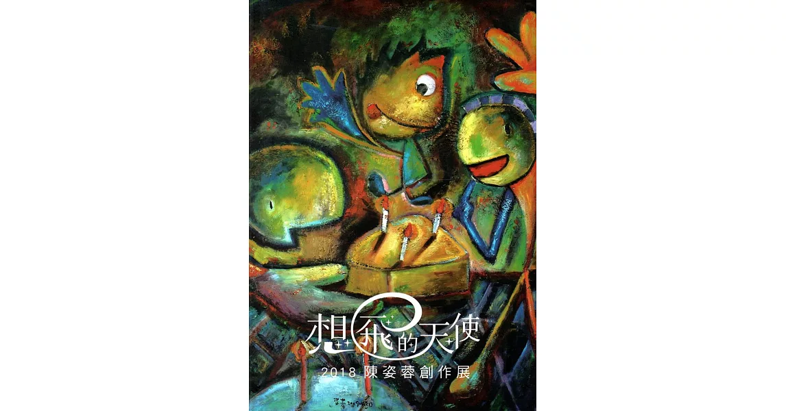 想飛的天使：2018陳姿蓉創作展 | 拾書所