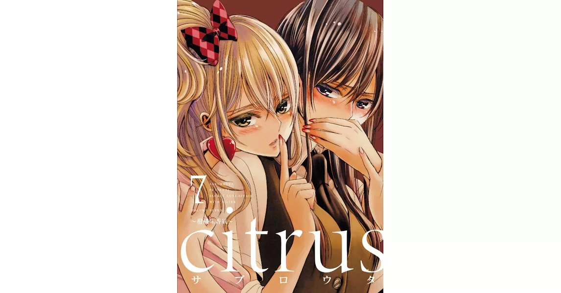 citrus~柑橘味香氣~ 7 | 拾書所