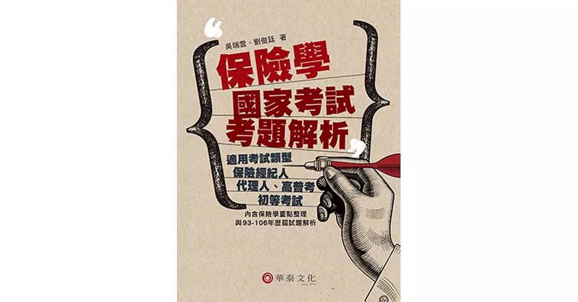 保險學：國家考試考題解析 | 拾書所