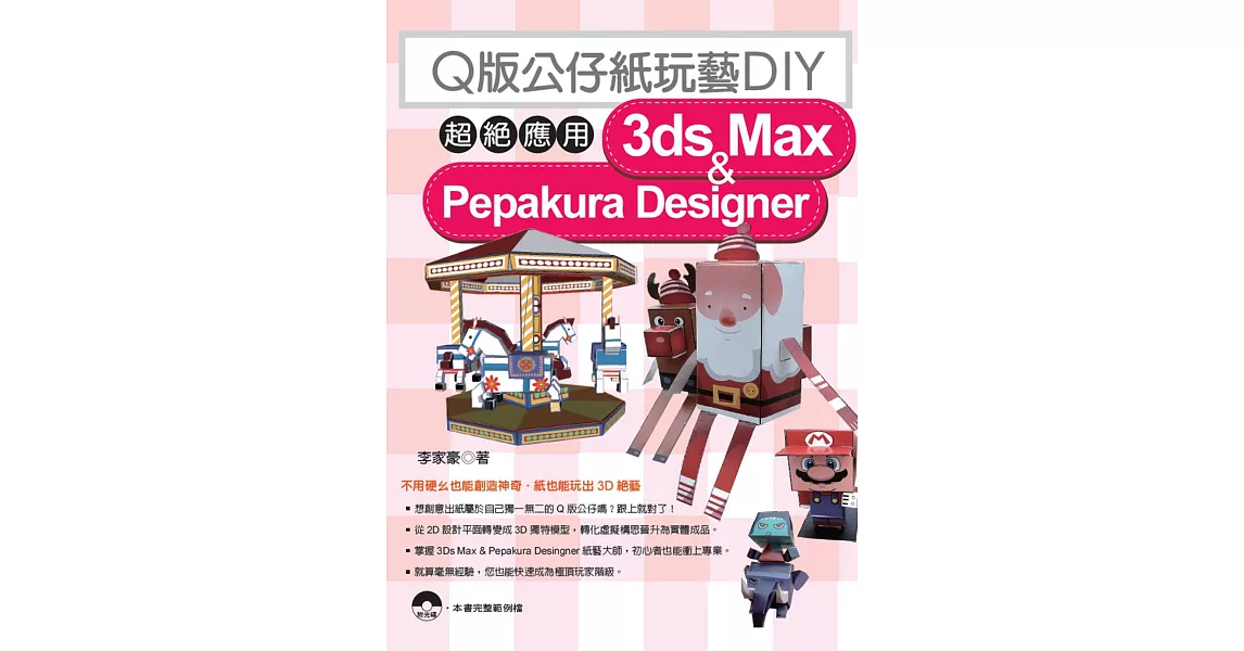 Q版公仔紙玩藝DIY：超絕應用3dx Max & Pepakura Designer(附光碟) | 拾書所