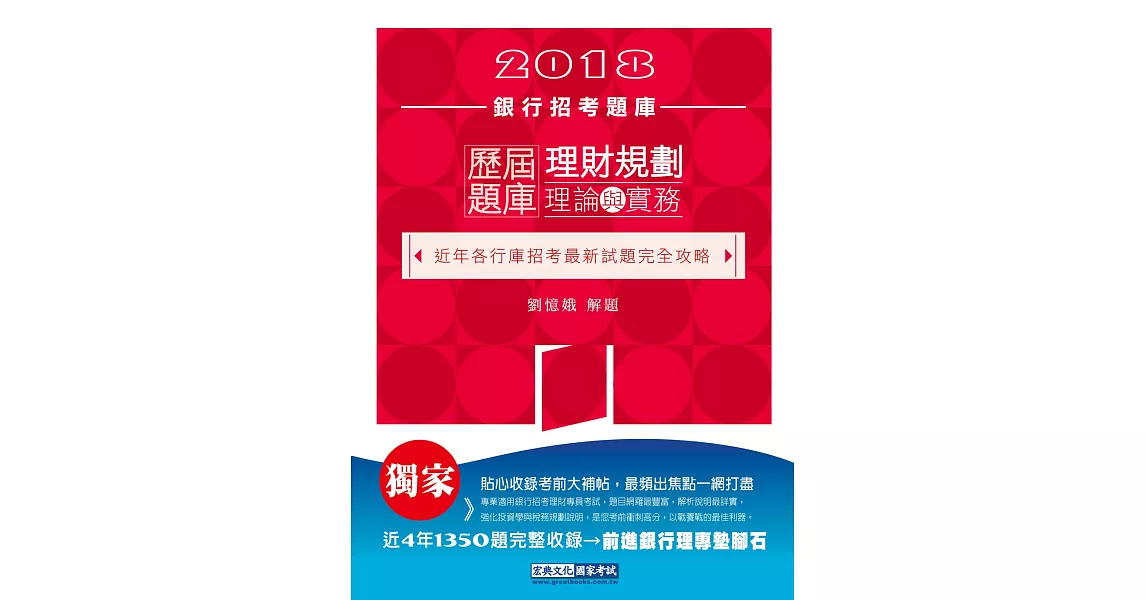 2018銀行招考題庫：理財規劃理論與實務歷屆題庫完全攻略