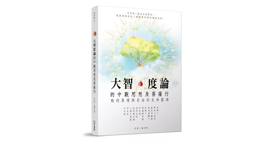 大智度論的中觀思想及菩薩行：航向真理與自由的生命藍海 | 拾書所