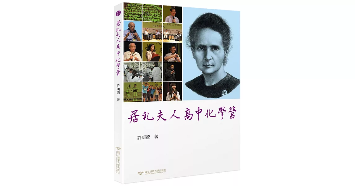 居禮夫人高中化學營 | 拾書所