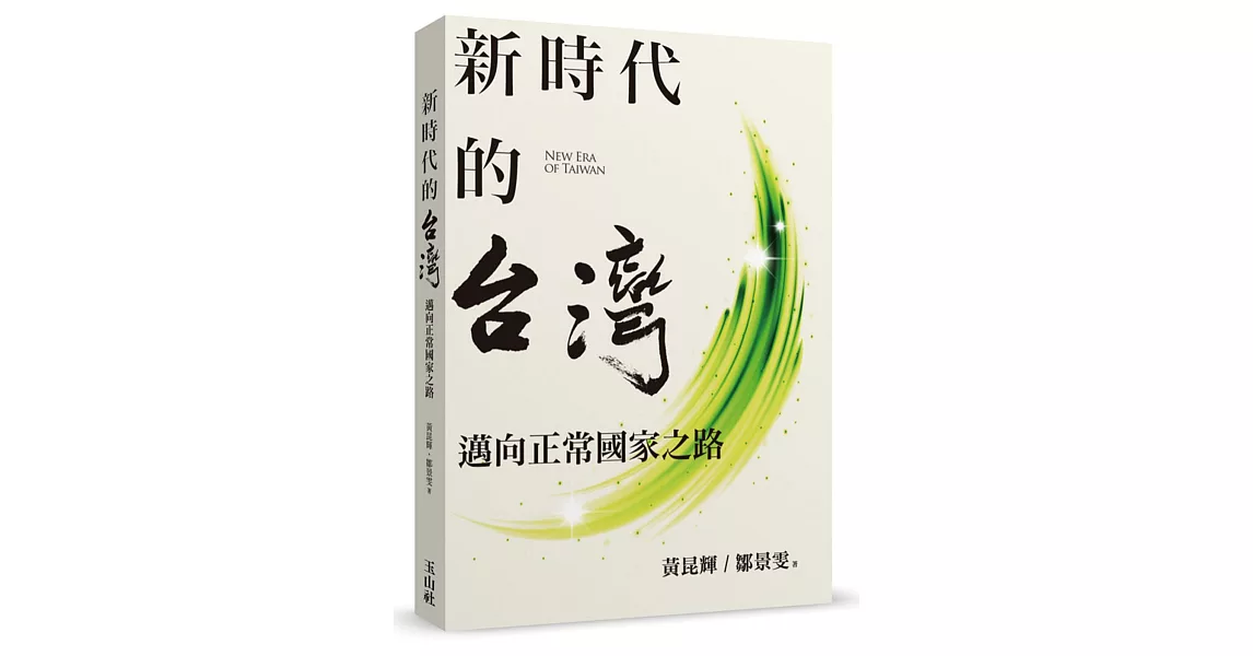 新時代的台灣：邁向正常國家之路 | 拾書所