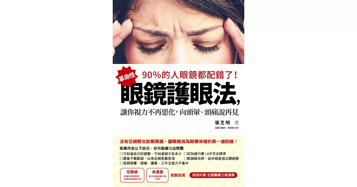 90％的人眼鏡都配錯了！：革命性眼鏡護眼法，讓你視力不再惡化，向頭暈、頭痛說再見