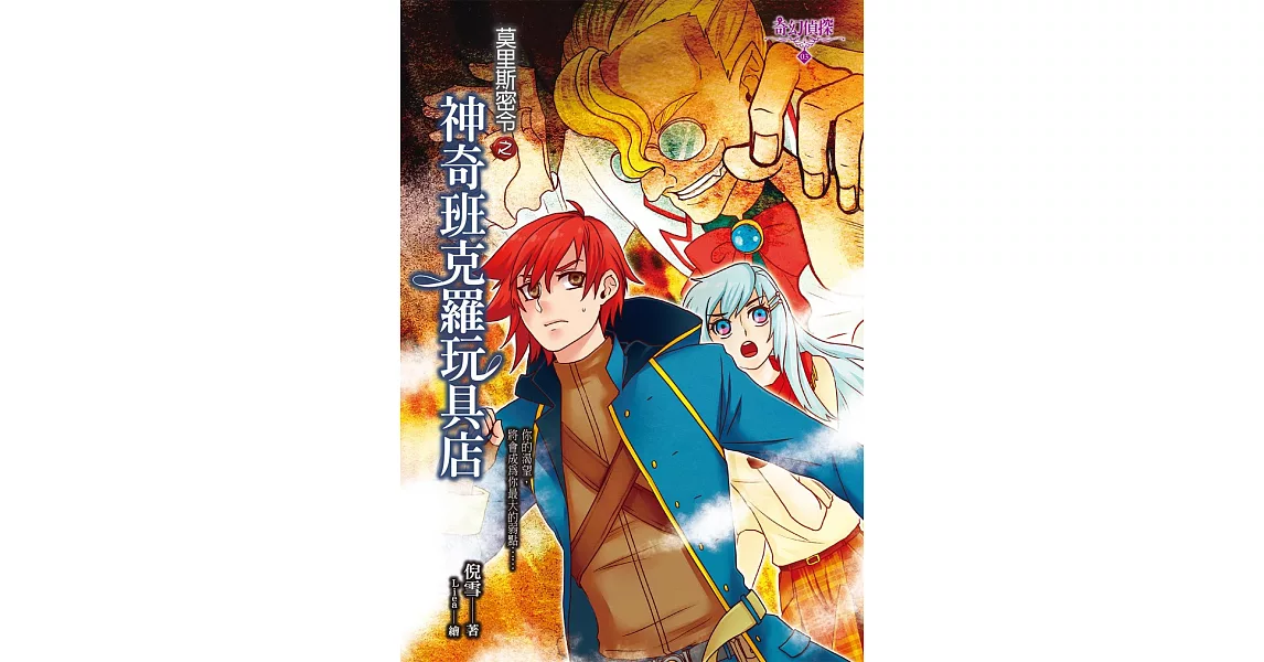 莫里斯密令之神奇班克羅玩具店