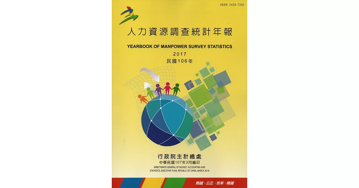 人力資源調查統計年報106年(107/3編印)附光碟 | 拾書所