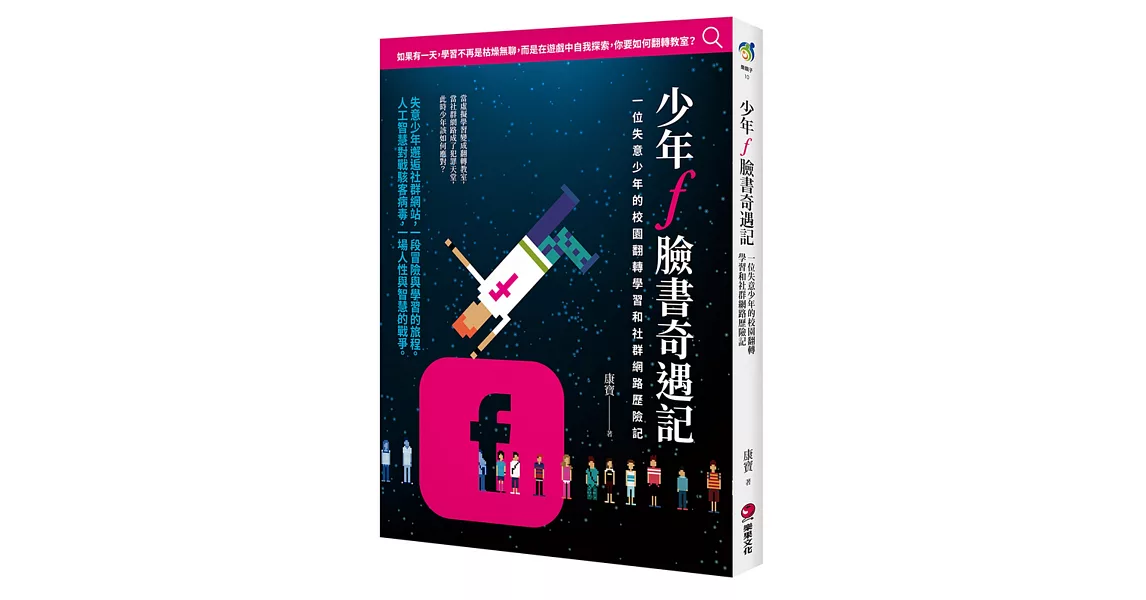 少年f臉書奇遇記：一位失意少年的校園翻轉學習和社群網路歷險記