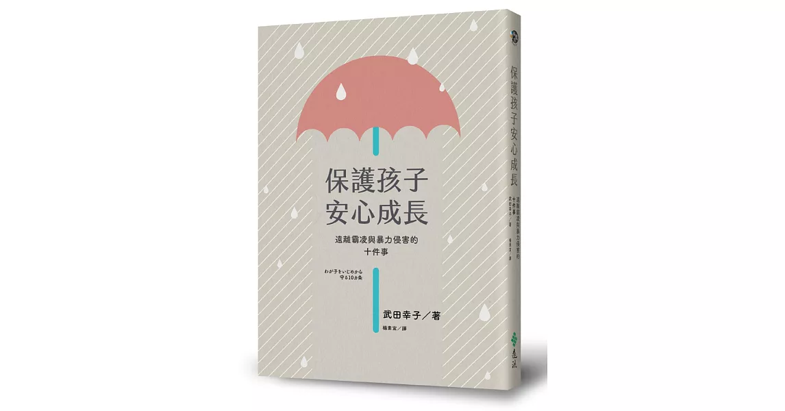 保護孩子安心成長，遠離霸凌與暴力侵害的十件事 | 拾書所