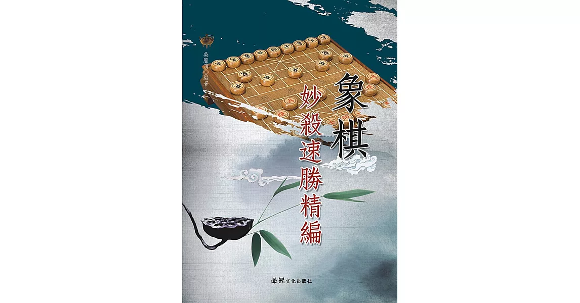 象棋妙殺速勝精編 | 拾書所