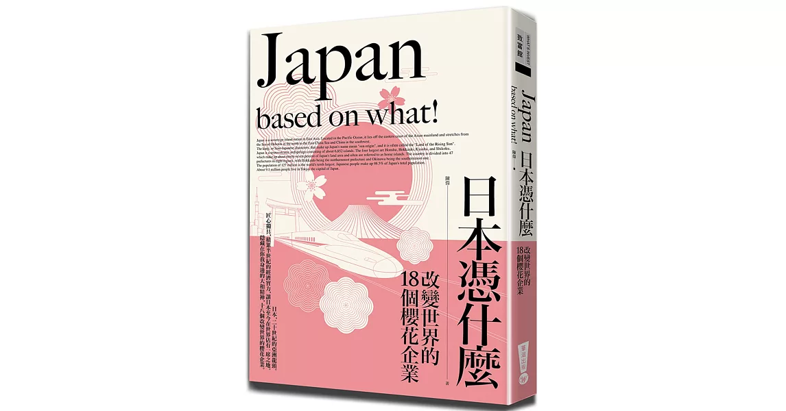 日本憑什麼：改變世界的18個櫻花企業 | 拾書所