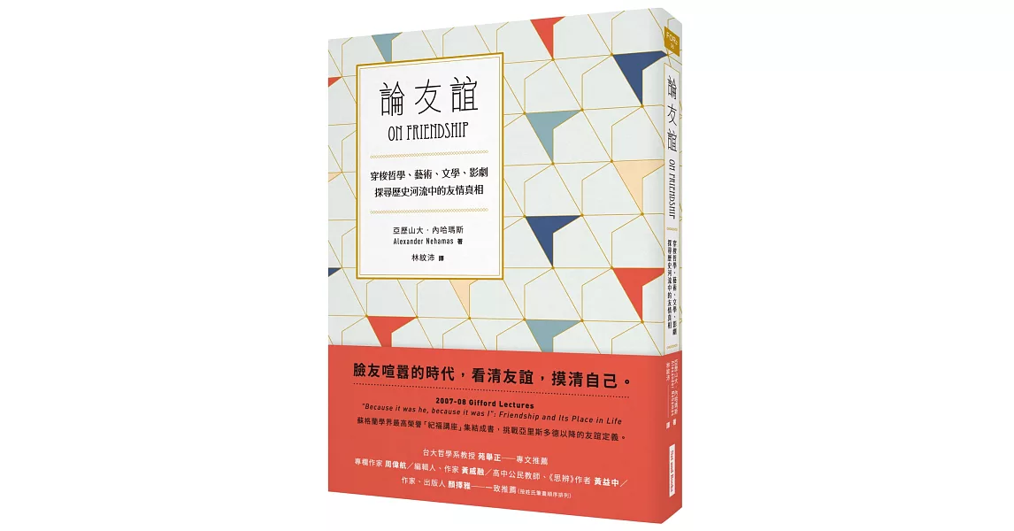 論友誼：穿梭哲學、藝術、文學、影劇，探尋歷史河流中的友情真相 | 拾書所