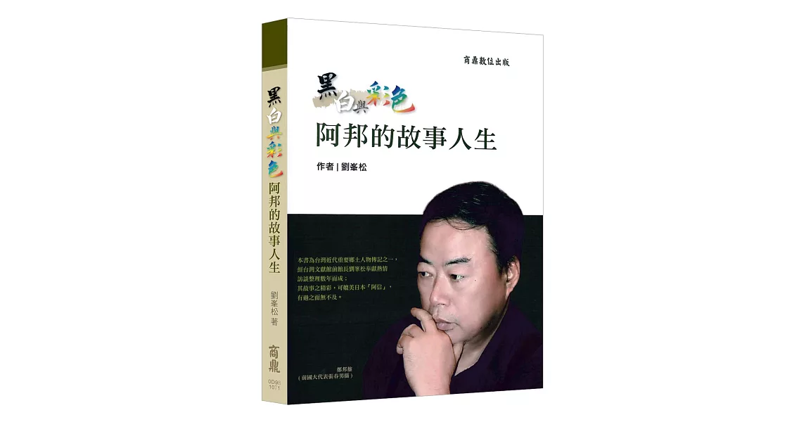 黑白與彩色：阿邦的故事人生 | 拾書所