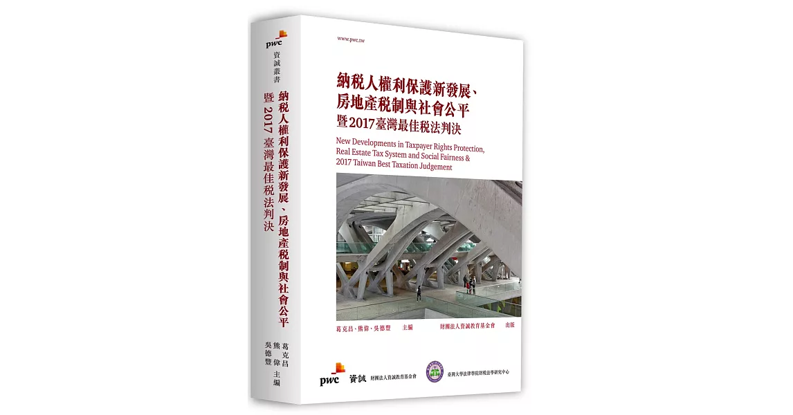 納稅人權利保護新發展、房地產稅制與社會公平暨2017臺灣最佳稅法判決 | 拾書所