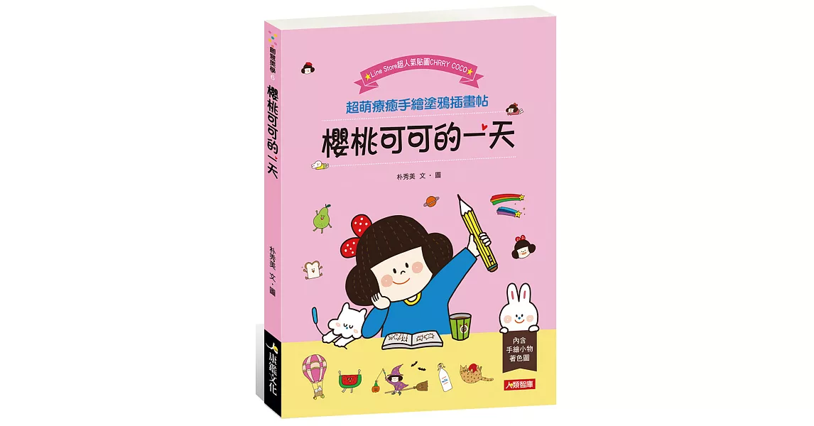 櫻桃可可的一天：超萌療癒手繪塗鴉插畫帖