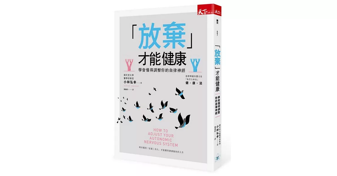 「放棄」才能健康：學會懂得調整你的自律神經 | 拾書所