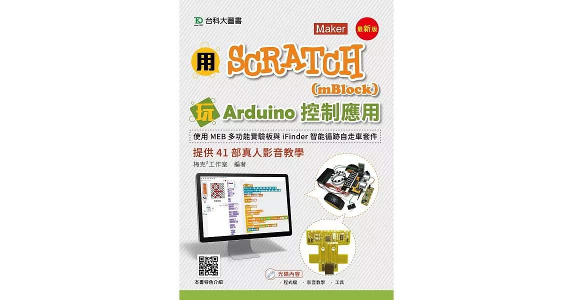 用Scratch(mBlock)玩Arduino控制應用-使用MEB多功能實驗板與iFinder智能循跡自走車套件提供41部真人影音教學 - 最新版 | 拾書所