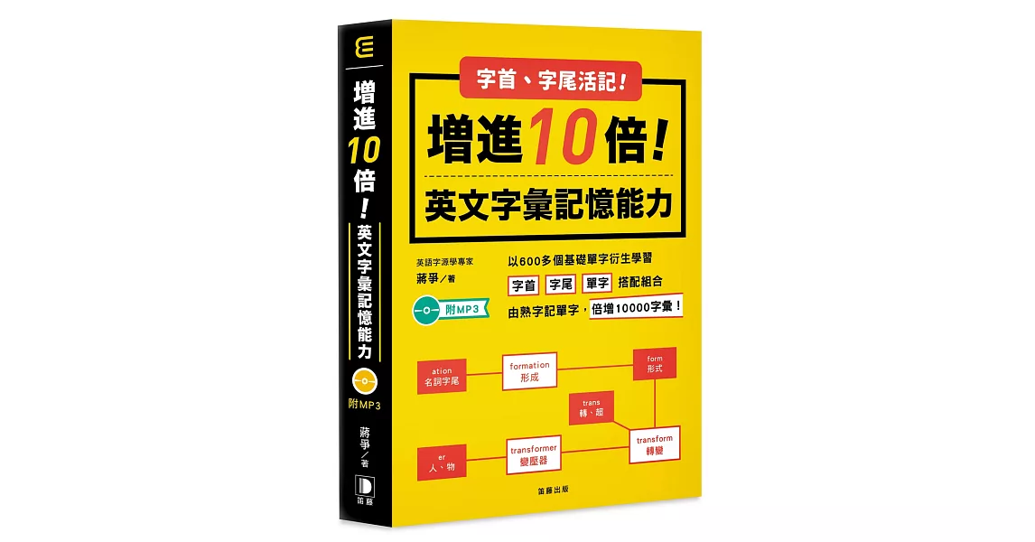 字首字尾活記！增進10倍英文字彙記憶能力 附MP3（五版） | 拾書所