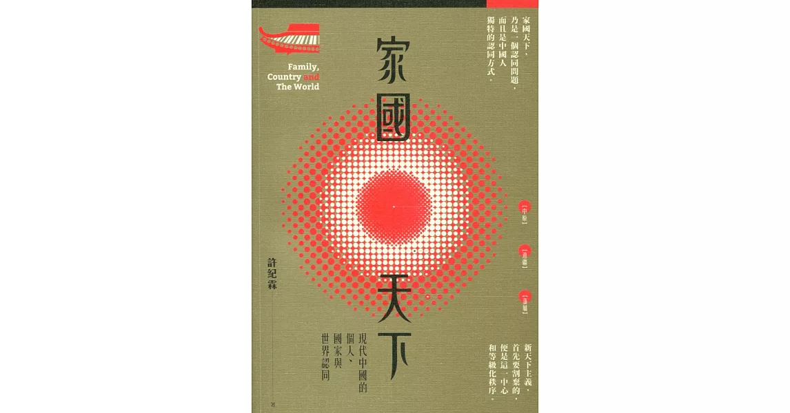 家國天下：現代中國的個人、國家與世界認同 | 拾書所