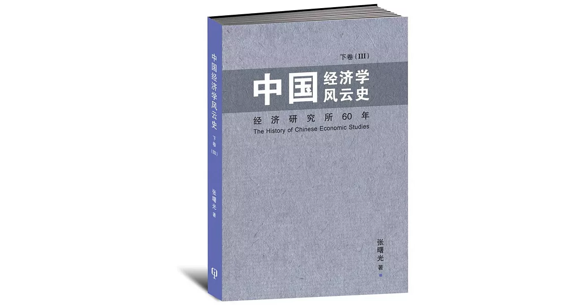 中國經濟學風雲史 下卷（III）〈簡體書〉 | 拾書所