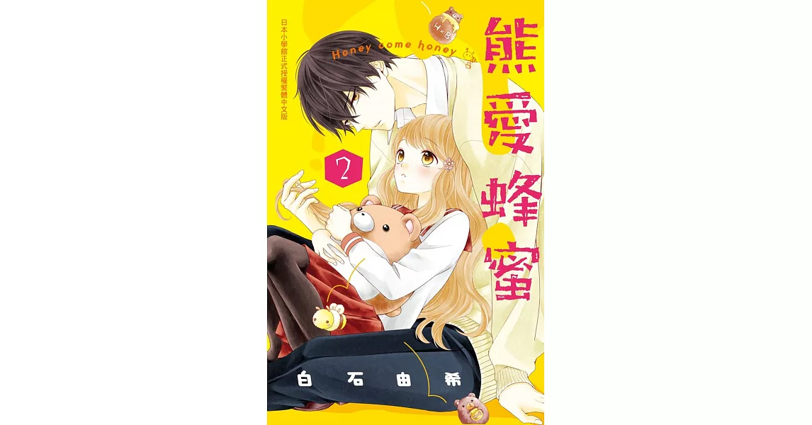 熊愛蜂蜜 Honey come honey 2 | 拾書所