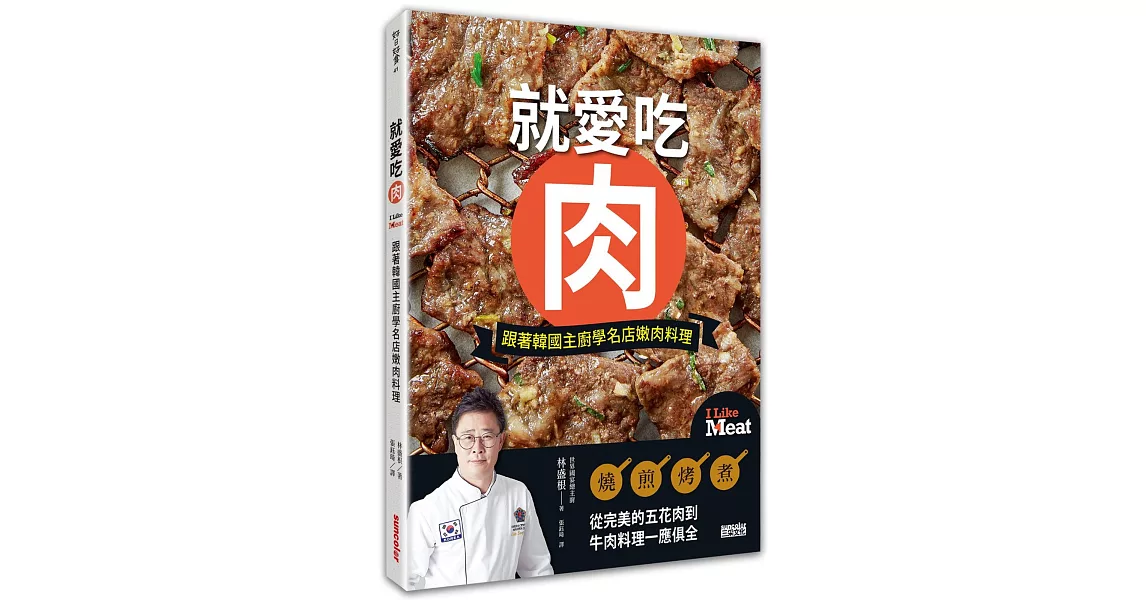 就愛吃肉：跟著韓國主廚學名店嫩肉料理