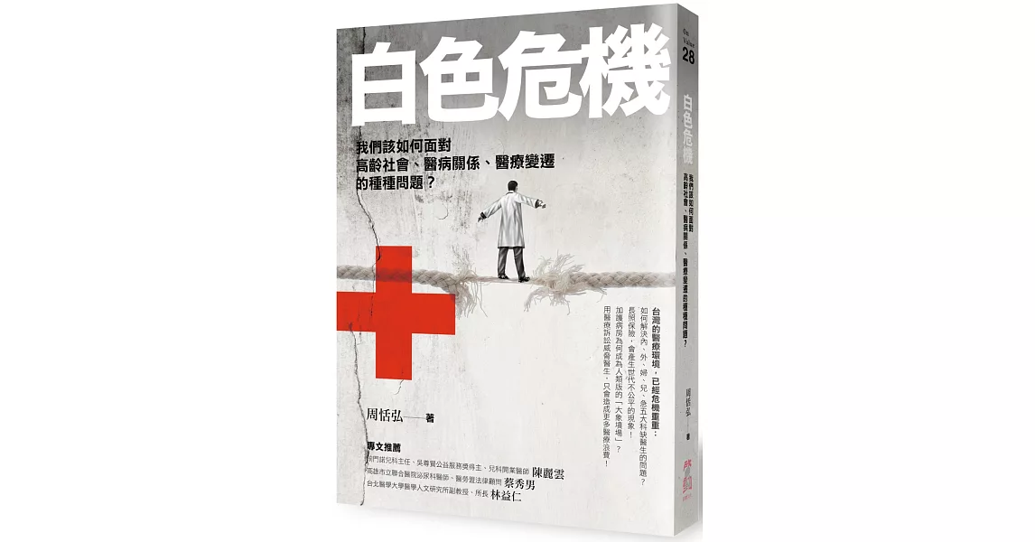 白色危機：我們該如何面對高齡社會、醫病關係、醫療變遷的種種問題？ | 拾書所