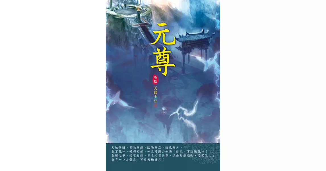 元尊(第十卷)：蒼玄弟子 | 拾書所