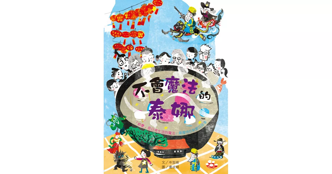 不會魔法的泰娜：節慶是日常生活的魔法．最獨特的新節日故事 | 拾書所