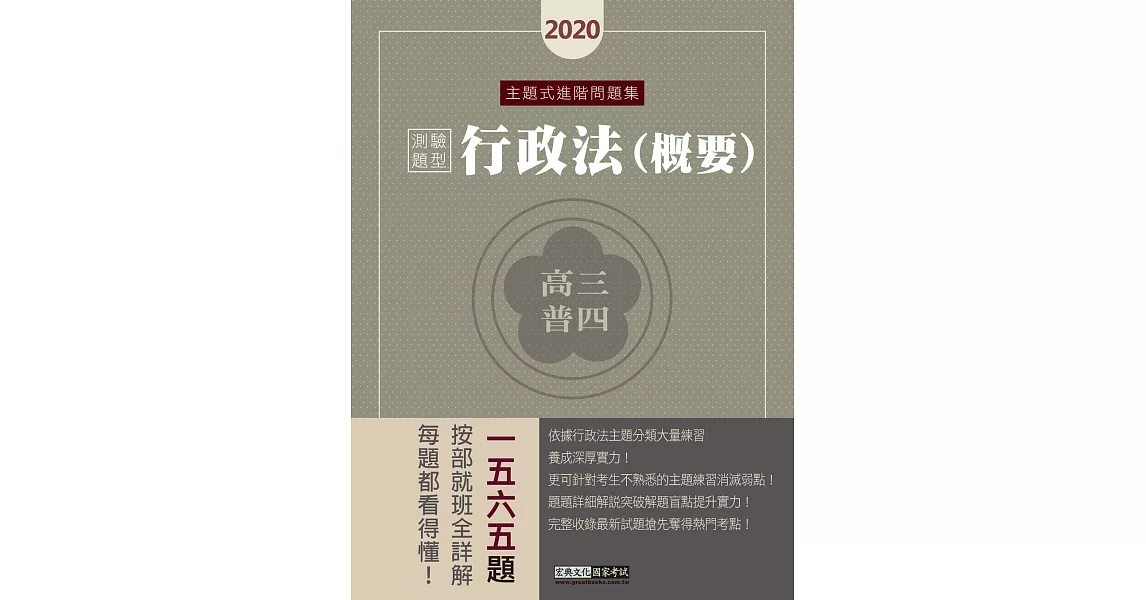 行政法精解 2020高普考／三四等特考適用：行政法（測驗題型）主題式進階問題集 | 拾書所