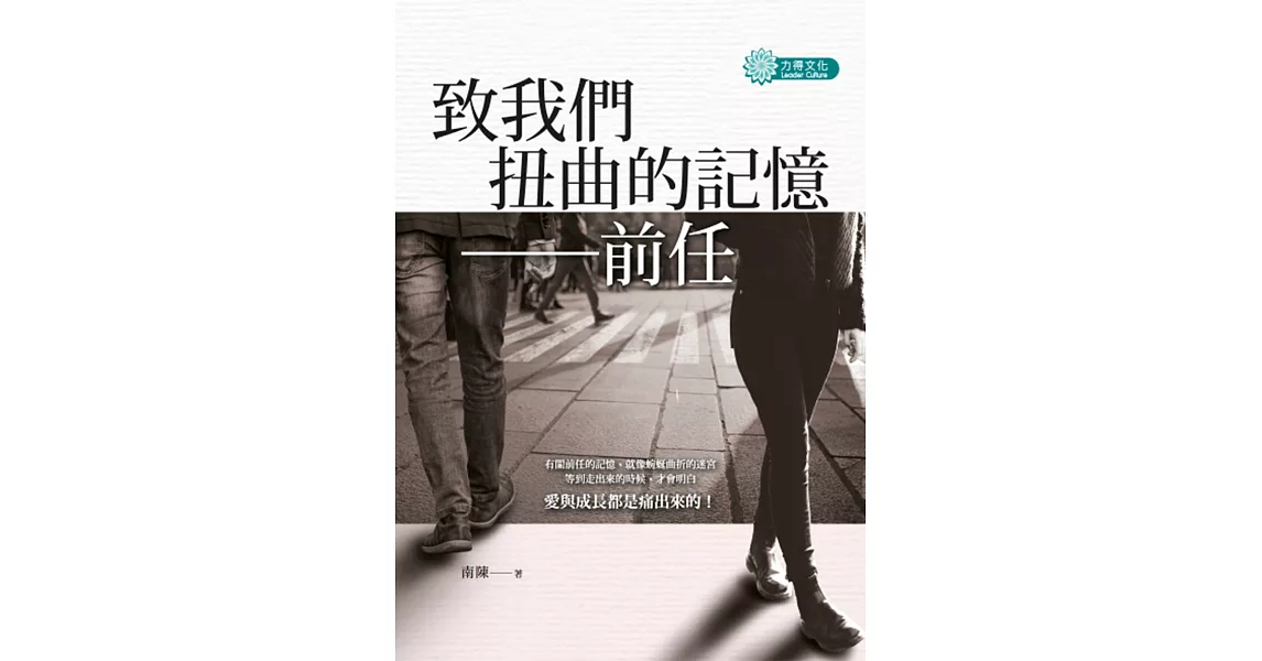 致我們扭曲的記憶：前任 | 拾書所