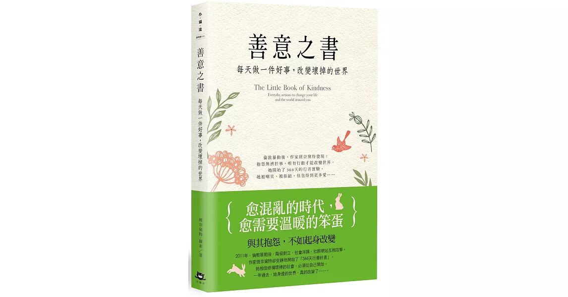 善意之書：每天做一件好事，改變壞掉的世界 | 拾書所