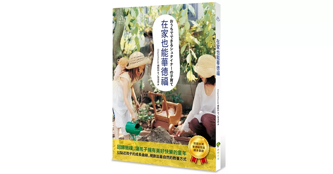 在家也能華德福【全新修訂版】