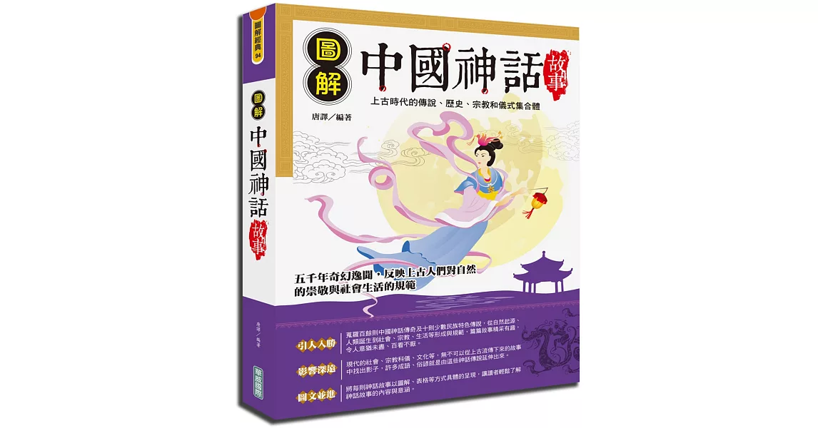 圖解中國神話故事 | 拾書所