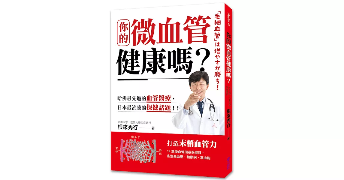 你的微血管健康嗎？：14堂微血管回春保健課，告別高血壓、糖尿病、高血脂 | 拾書所