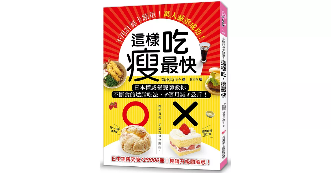 這樣吃，瘦最快：不用計算卡路里！日本權威營養師教你不斷食的燃脂吃法，4個月減8公斤，萬人減重成功！