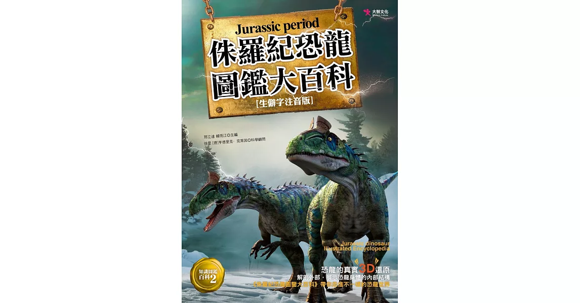 侏羅紀恐龍圖鑑大百科 | 拾書所