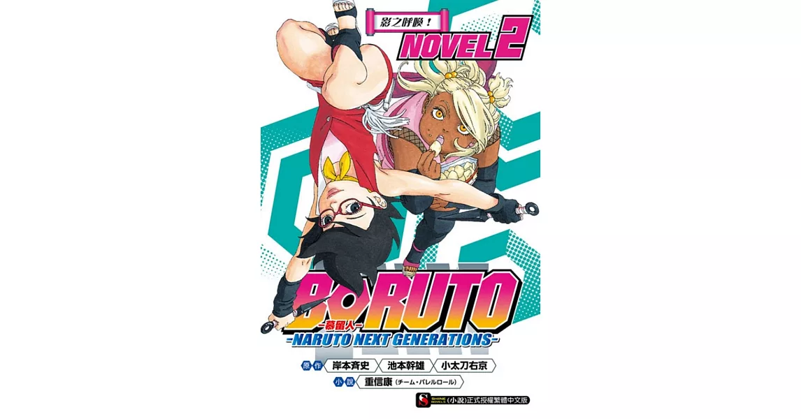 BORUTO ─慕留人─ ─NARUTO NEXT GENERATIONS─ NOVEL2 影之呼喚！ | 拾書所