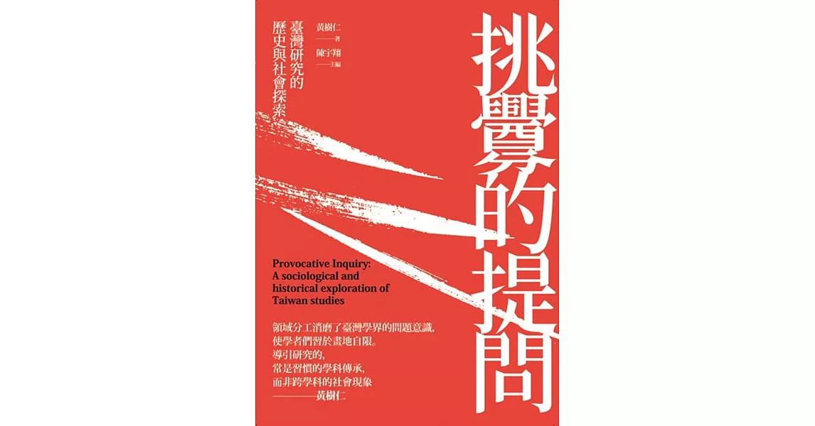 挑釁的提問：臺灣研究的歷史與社會探索 | 拾書所