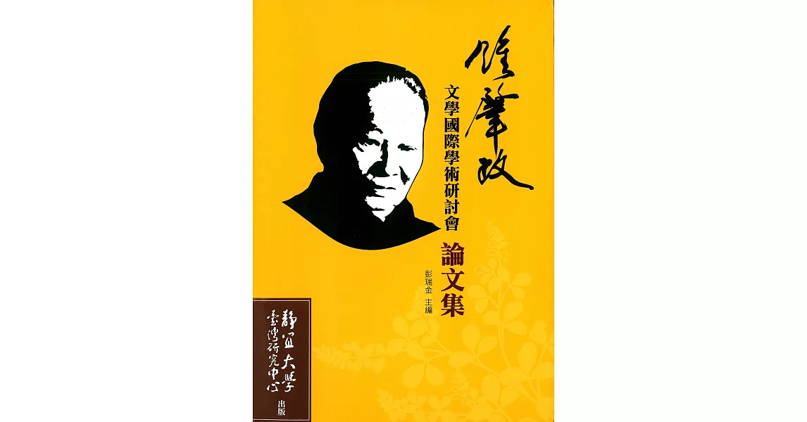 鍾肇政文學國際學術研討會論文集 | 拾書所