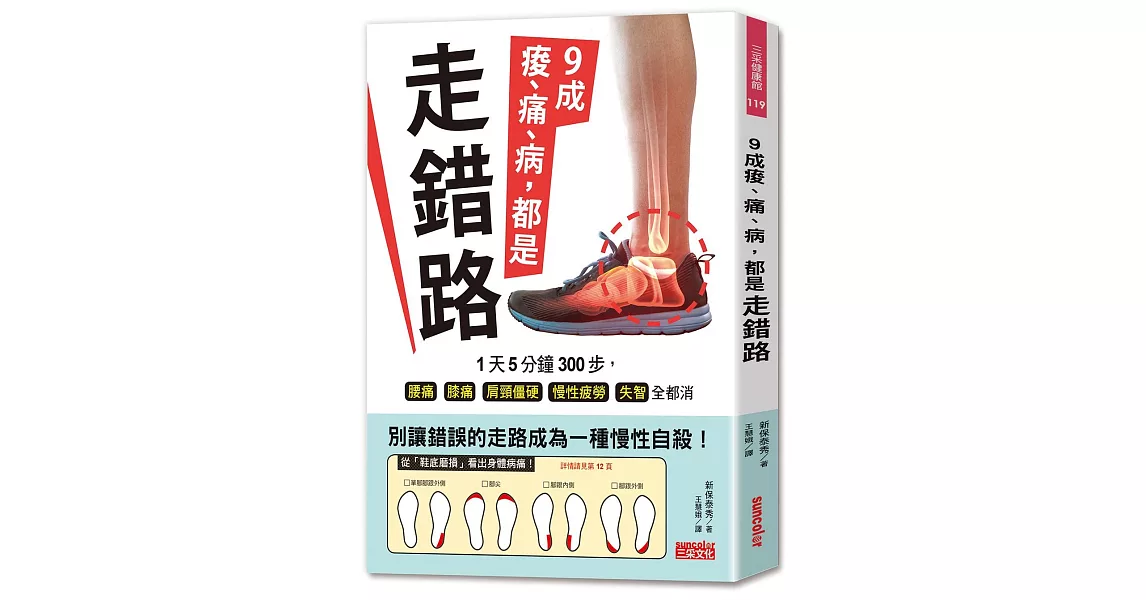 9成痠、痛、病，都是走錯路：1天5分鐘300步，腰痛、膝痛、肩頸僵硬、慢性疲勞、失智全都消 | 拾書所