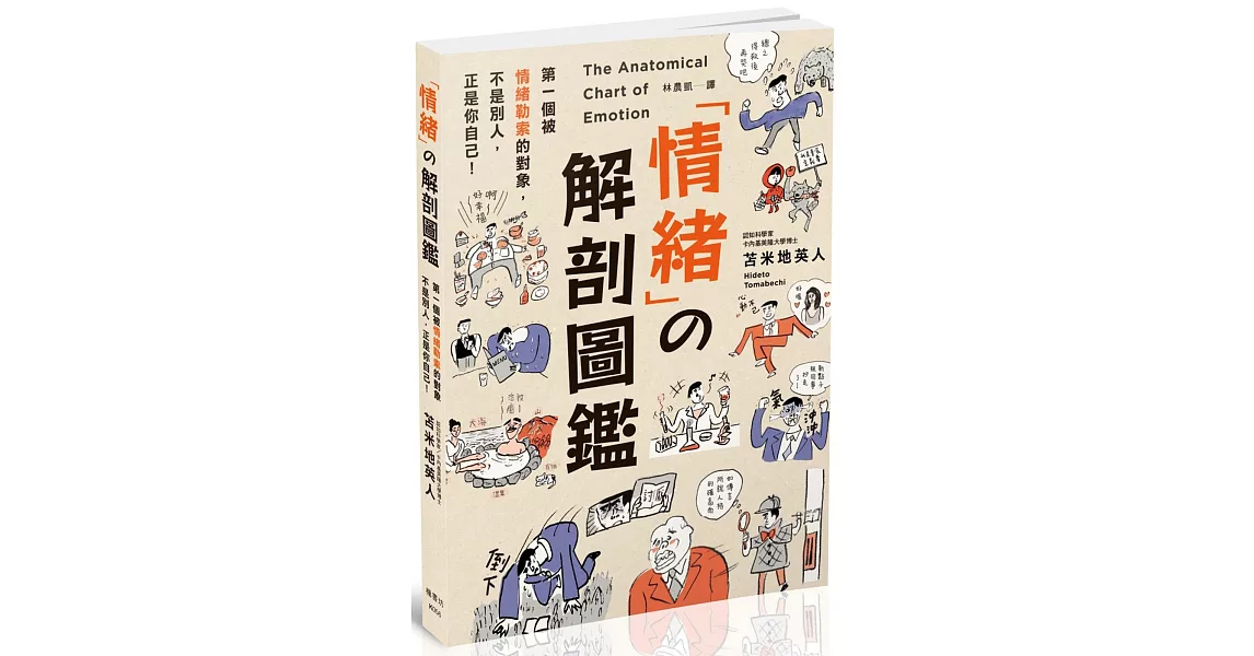 情緒の解剖圖鑑：99%的問題，都出在「情緒」！教你從37種情緒中「解套」的技巧。 | 拾書所